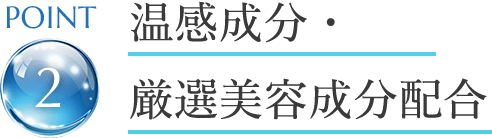 point2 温感成分・厳選美容成分配合
