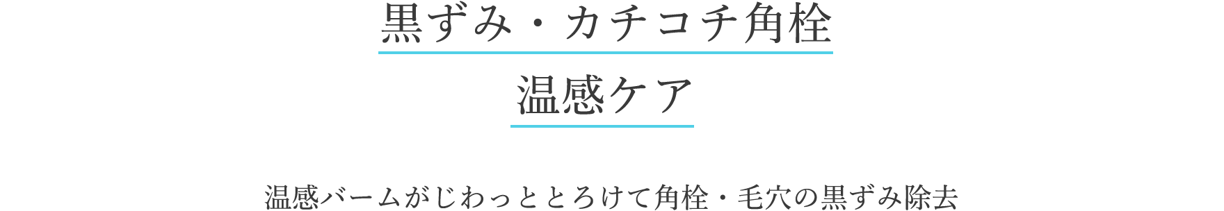 黒ずみ・カチコチ角栓温感ケア 温感バームがじわっととろけて角栓・毛穴の黒ずみ除去