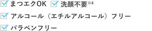 まつエクOK 洗顔不要※4 アルコール（エチルアルコール）フリー パラベンフリー