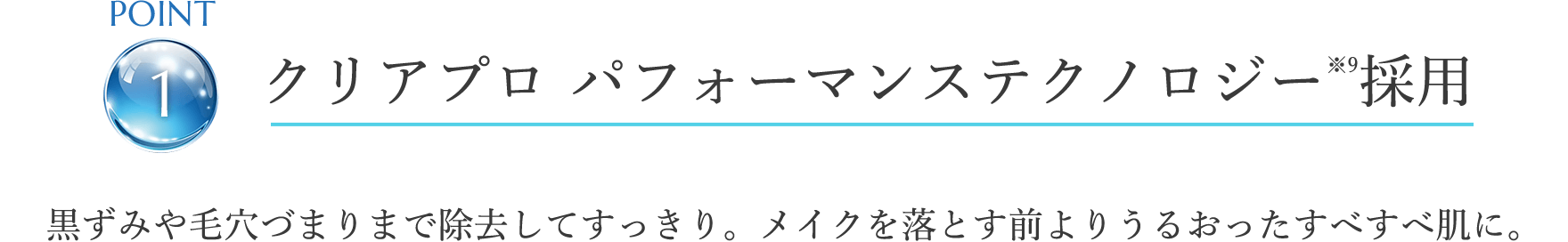point1 クリアプロ パフォーマンステクノロジー※9採用