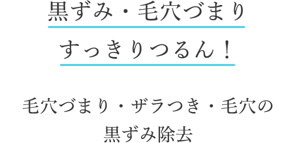 黒ずみ・毛穴づまりすっきりつるん！