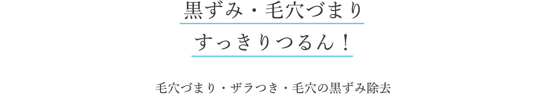 黒ずみ・毛穴づまりすっきりつるん！
