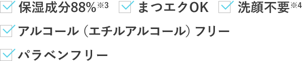 まつエクOK 洗顔不要※4 アルコール（エチルアルコール）フリー パラベンフリー