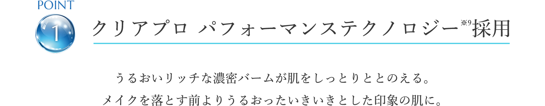 point1 クリアプロ パフォーマンステクノロジー※9採用