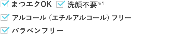 まつエクOK 洗顔不要※4 アルコール（エチルアルコール）フリー パラベンフリー