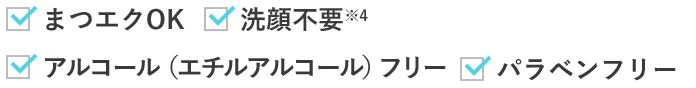 まつエクOK 洗顔不要※4 アルコール（エチルアルコール）フリー パラベンフリー