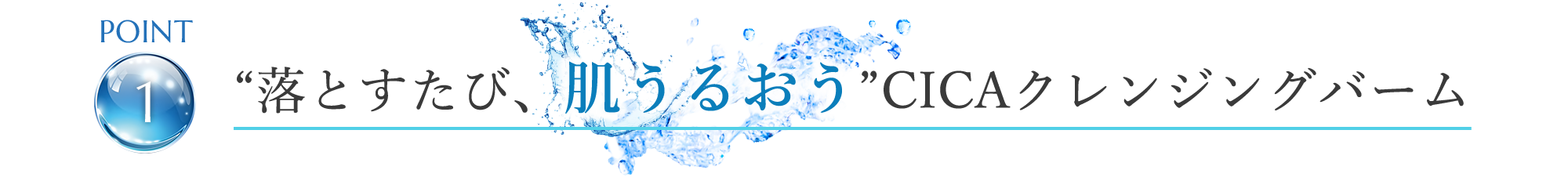 point1 “落とすたび、肌うるおう”CICAクレンジングバーム