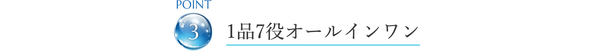 point3 1品7役オールインワン