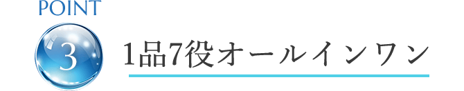 point3 1品7役オールインワン