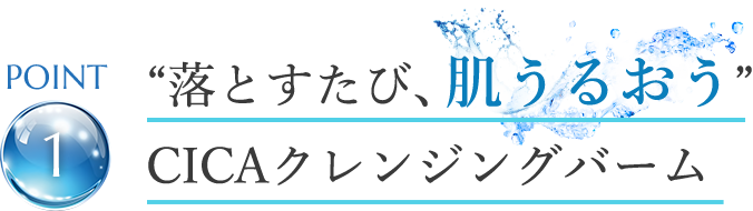 point1 “落とすたび、肌うるおう”CICAクレンジングバーム