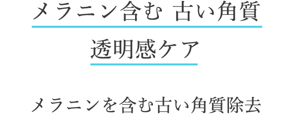 メラニン含む古い角質 透明感ケア