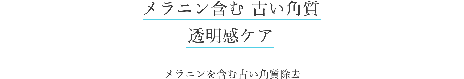 メラニン含む古い角質 透明感ケア