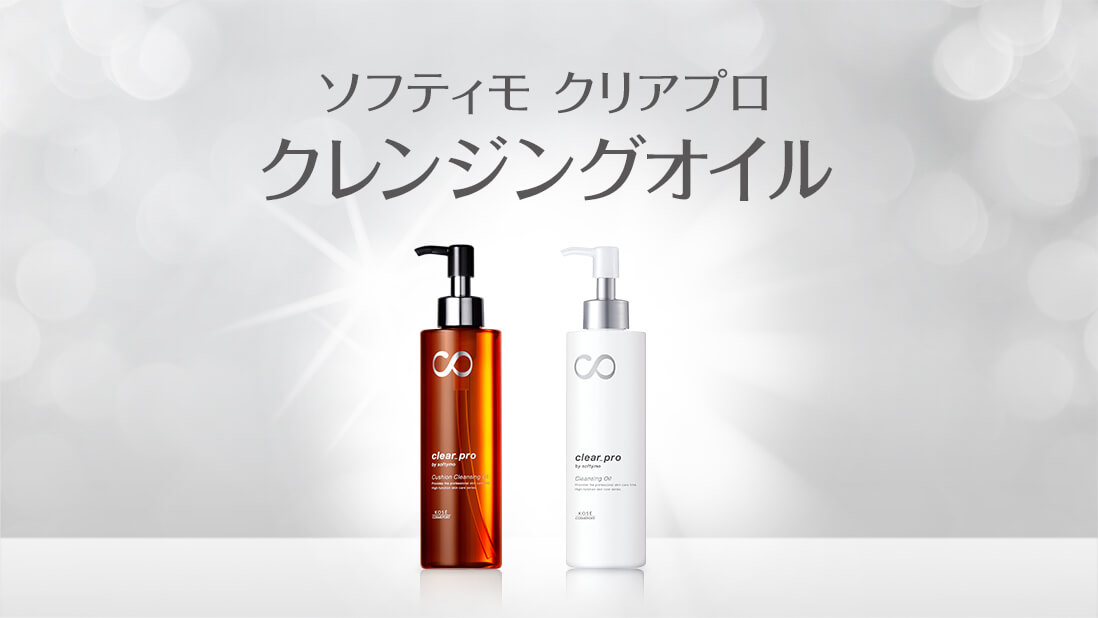 ソフティモ クリアプロクレンジングオイル