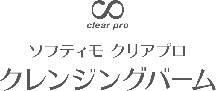ソフティモ クリアプロ クレンジングバーム